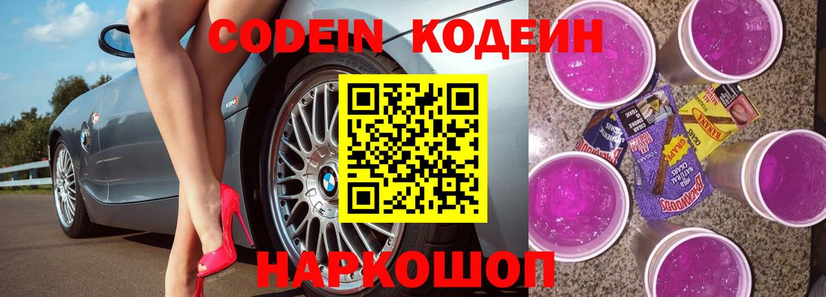 Кодеиновый сироп Lean Purple Drank  Кодеиновый сироп Lean Purple Drank  Кимовск  Вход с VPN 